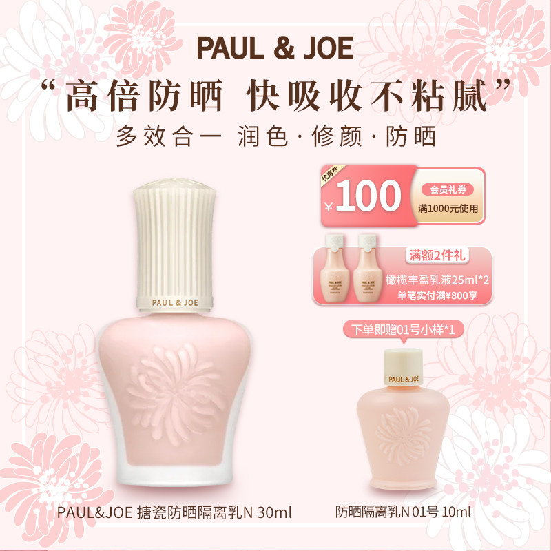 PAUL&JOE搪瓷防晒隔离霜SPF50+妆前乳油皮保湿提亮控油素颜霜