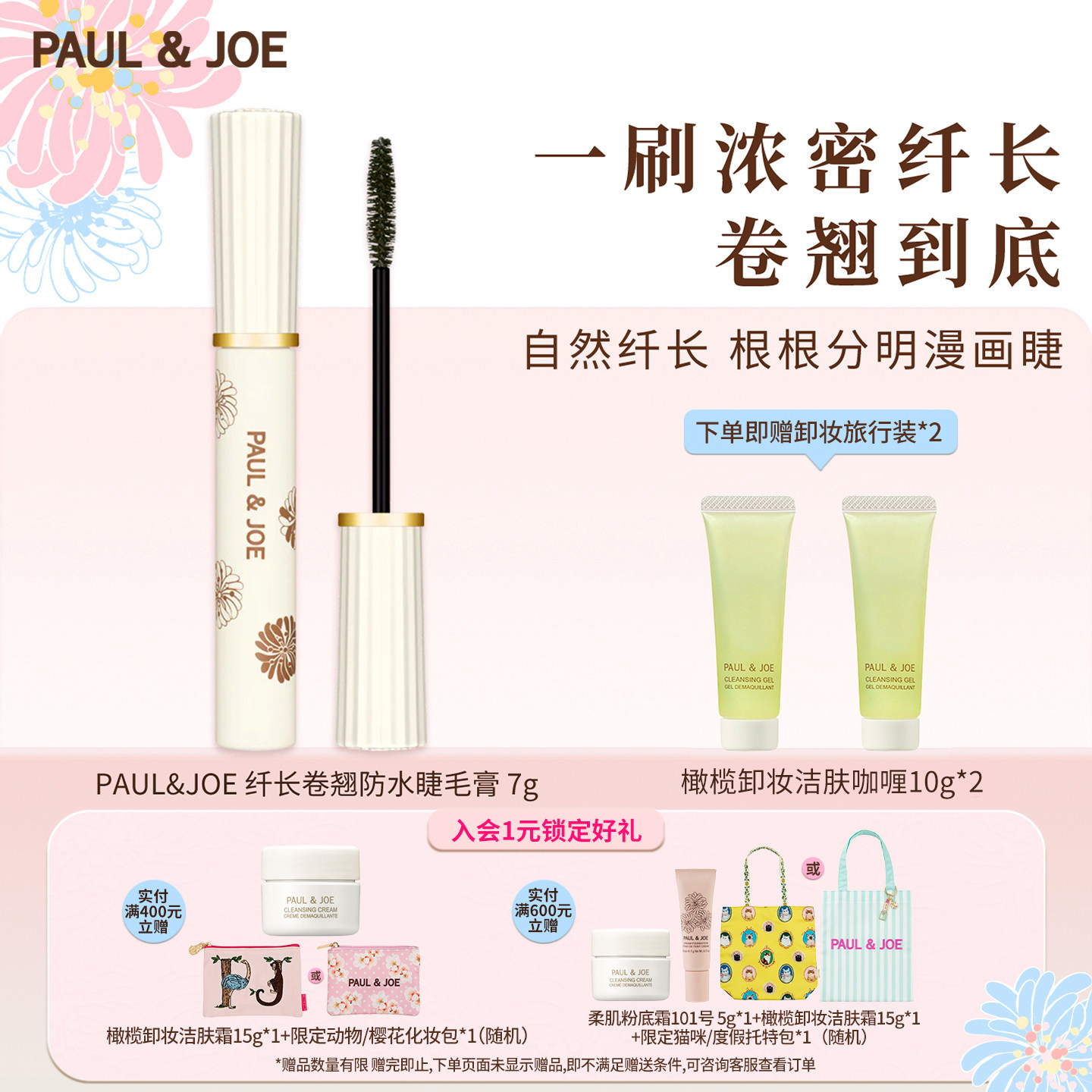 PAUL&JOE纤长卷翘防水睫毛液丰盈浓密持久卷曲睫毛增长液膏