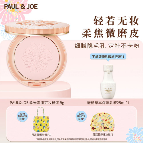 paul&joe柔光持久控油定妆粉饼