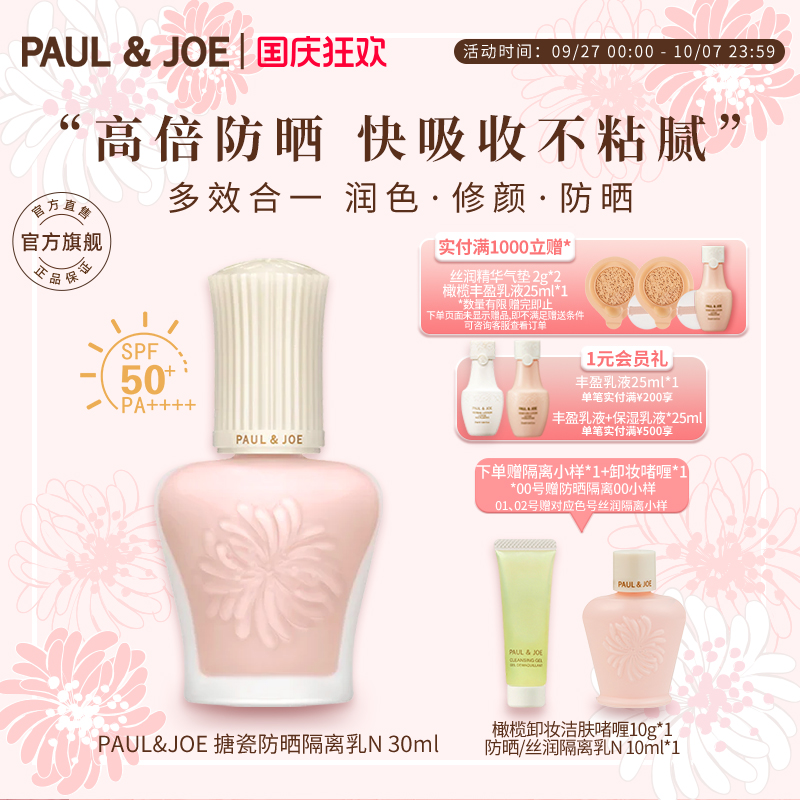 paul&joeSPF50++防晒搪瓷隔离乳