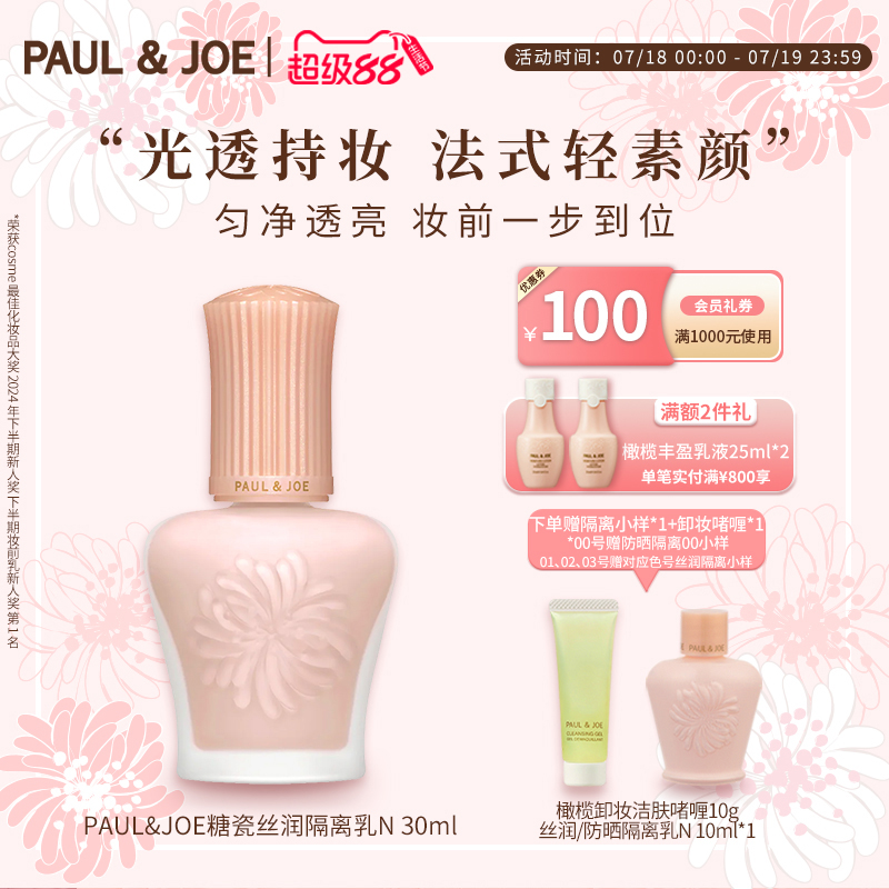 paul&joe高效保湿隔离妆前