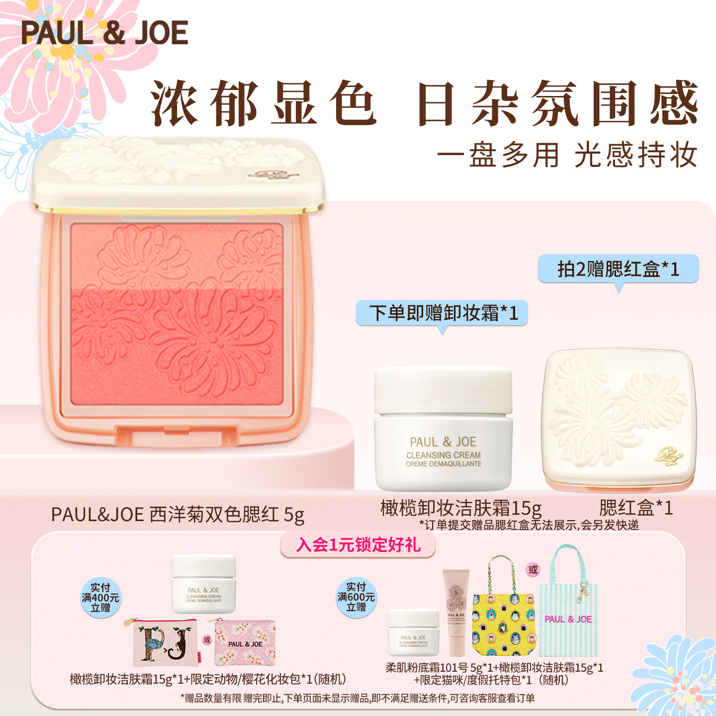 PAUL&JOE双色胭脂粉自然提亮修容控油腮红粉植物彩妆面部阴影柔滑