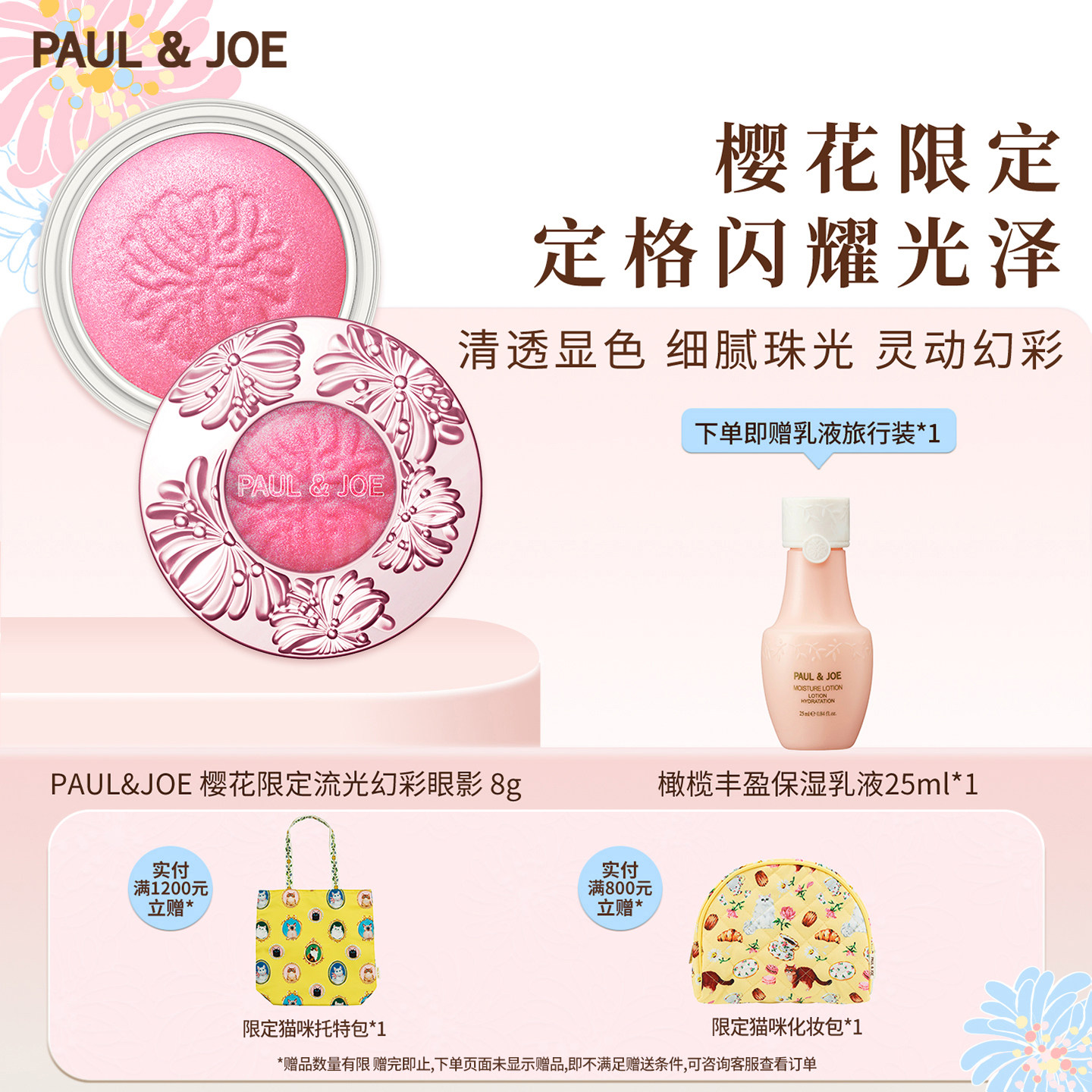 【桃花妆必备 官方正品】PAUL&JOE樱花限定版缎光眼影限量护手霜