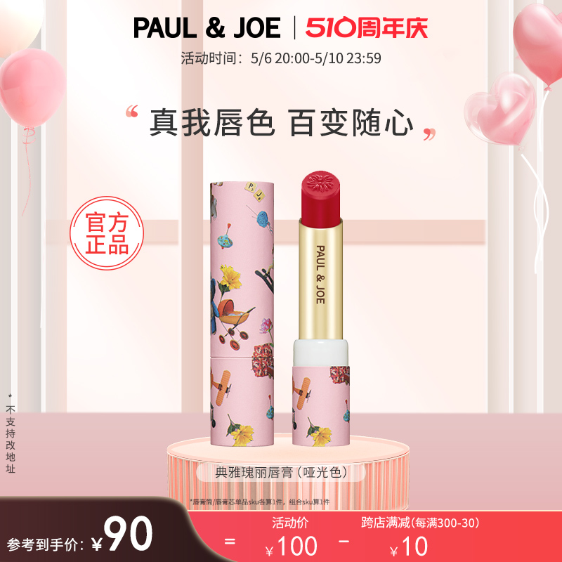 PAUL&JOE 典雅瑰丽自然哑光口红唇膏 保湿唇膏滋润持久轻薄显色