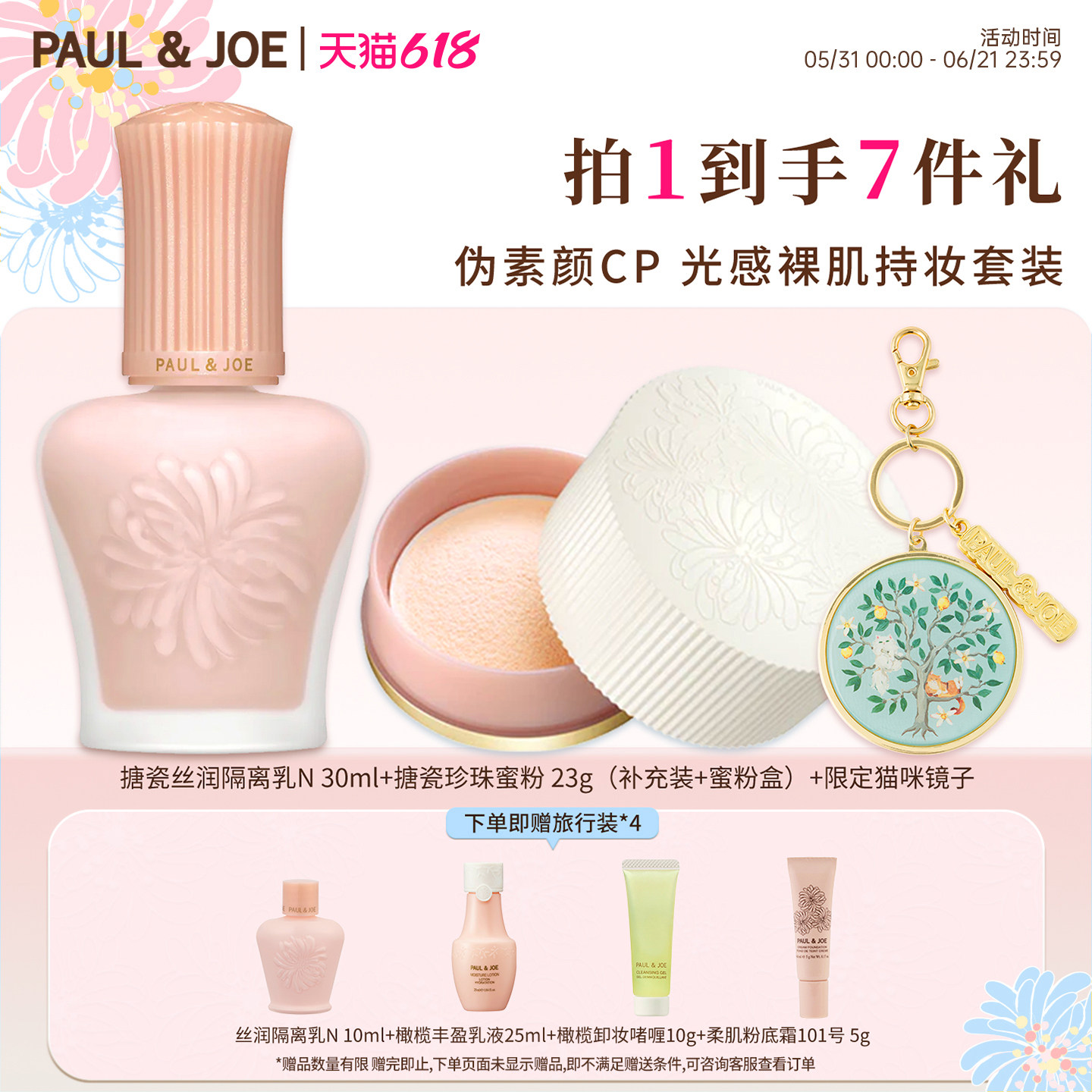 PAUL&JOE【官方旗舰正品】搪瓷隔离妆前乳蜜粉提亮肤色