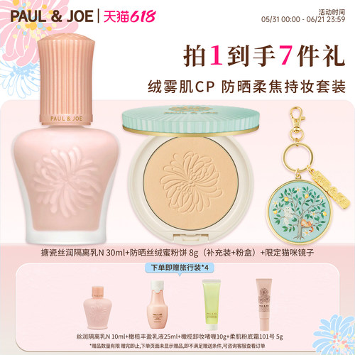 paul&joe防晒蜜粉饼控油定妆套装