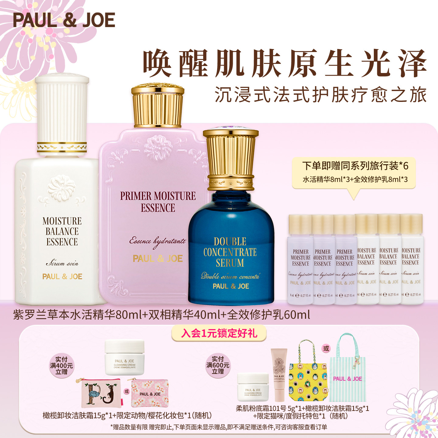 PAUL&JOE紫罗兰草本水乳油护肤套装密集补水弹润透亮维稳修护舒缓
