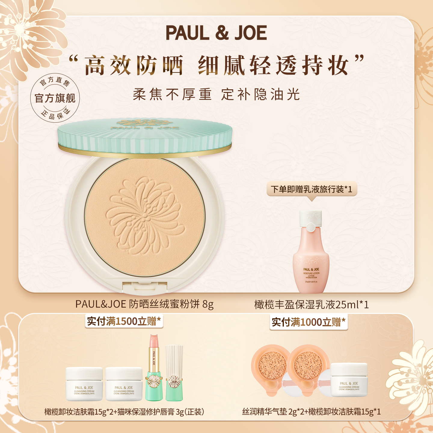PAUL&JOE防晒丝绒蜜粉定妆粉饼