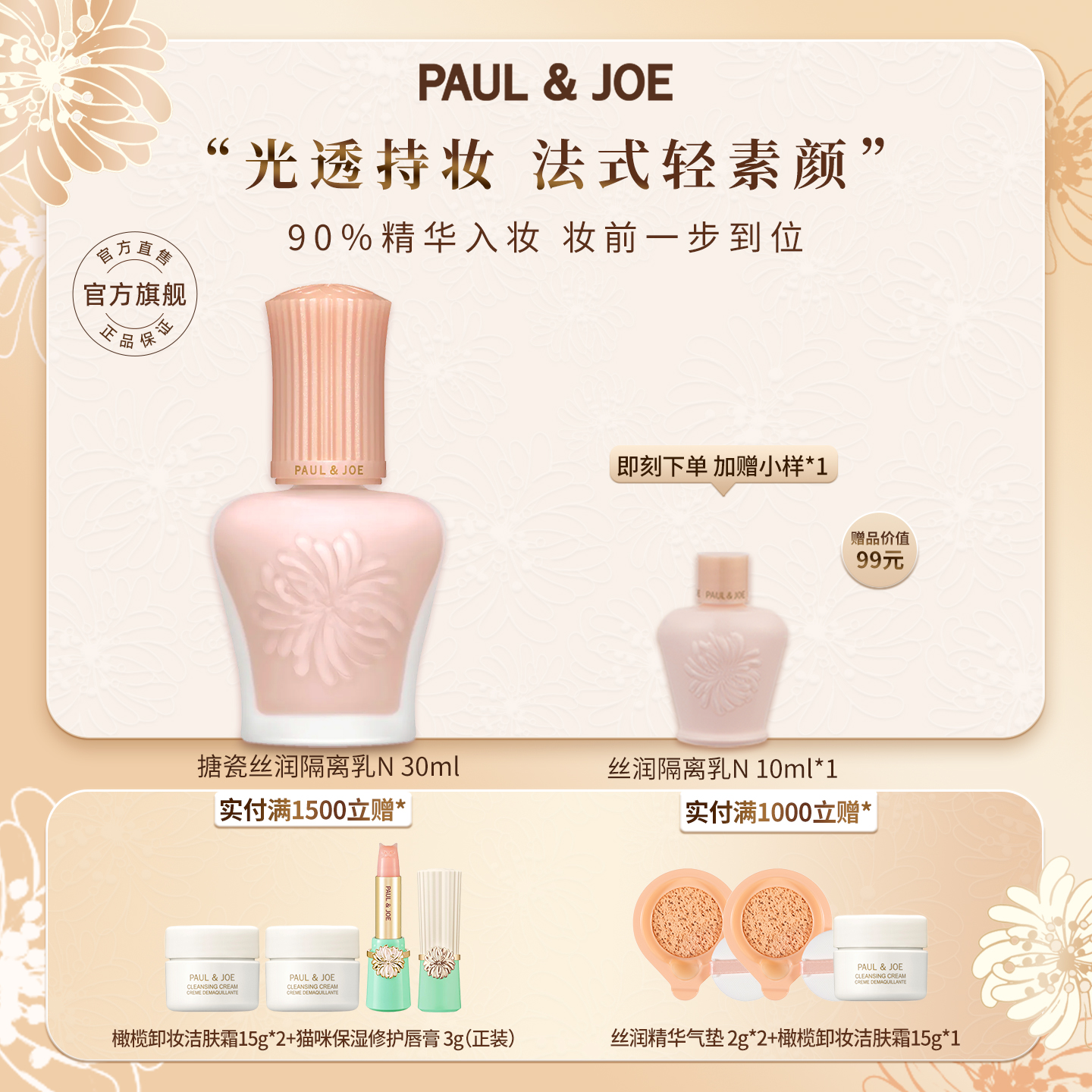 PAUL&JOE搪瓷隔离高效保湿