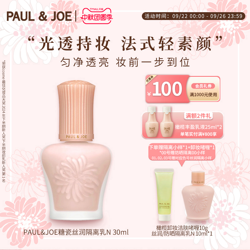 PAUL&JOEpj隔离保湿防晒妆前乳