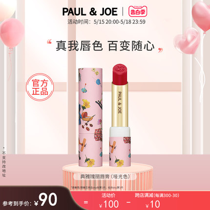 PAUL&JOE 典雅瑰丽自然哑光口红唇膏 保湿唇膏滋润持久轻薄显色