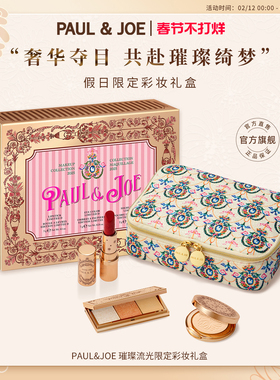 【新年礼物 限量版礼包】PAUL&JOE限定彩妆礼盒套装口红眼影高光