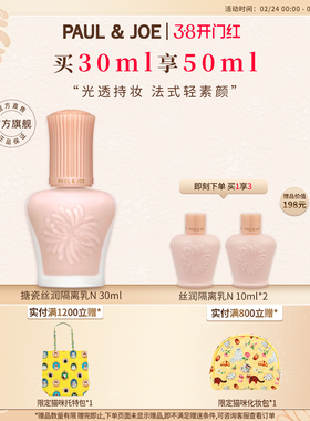 【官方正品】PAUL&JOE搪瓷隔离霜白盖SPF50PA+++妆前乳保湿提亮