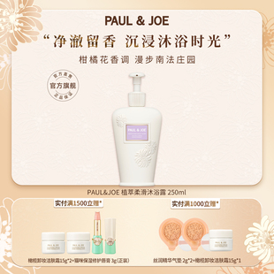 PAUL&JOE弹润沐浴露泡沫绵密易冲洗不假滑留香持久佛手柑檀木茶香