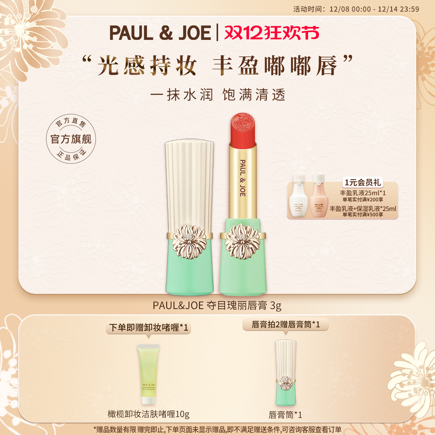 PAUL&JOE保湿滋润口红3g