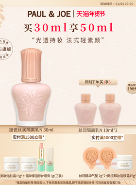 PAUL&JOE搪瓷丝润保湿妆前乳隔离霜遮瑕提亮肤色不卡粉素颜霜