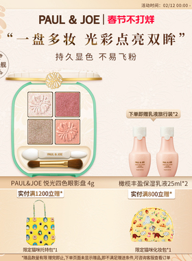 PAUL&JOE四色眼影盘渐变立体自然眼妆 修饰轮廓塑造层次眼部裸妆