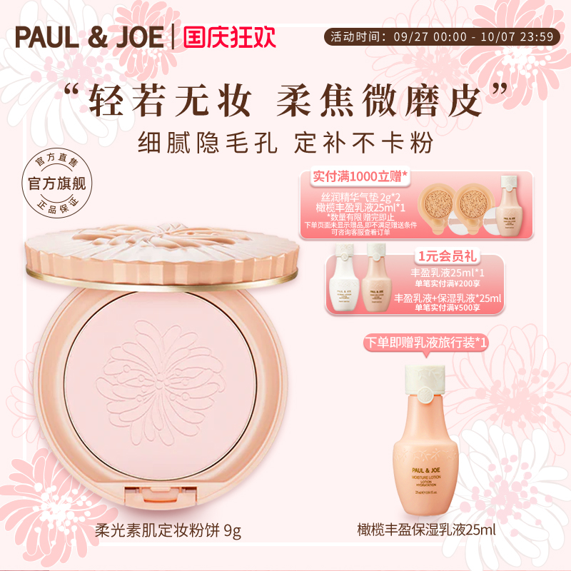 paul&joe柔光持久控油定妆粉饼