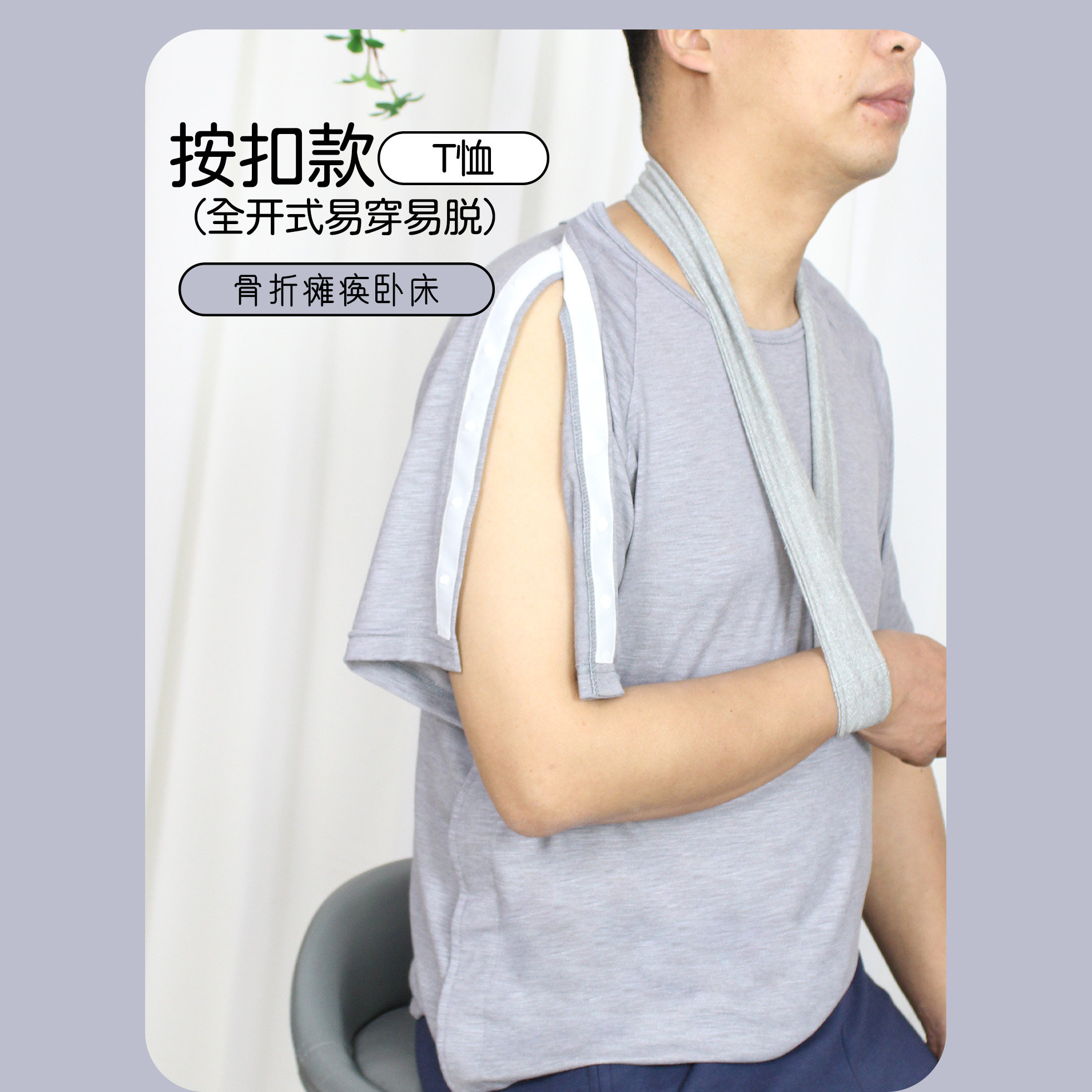 夏胳膊打石膏支架外固定专用T恤肋骨骨折肩膀受伤方便穿脱短袖衫