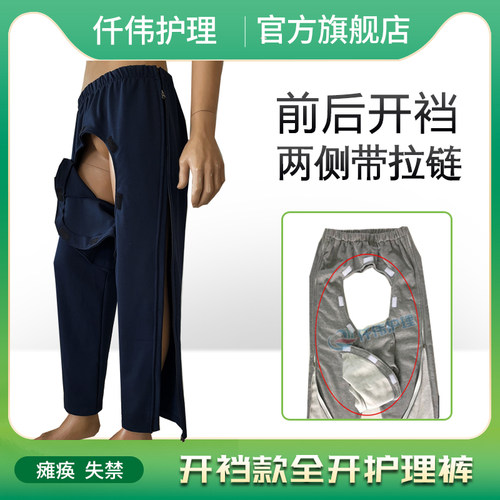 老人开裆护理裤两侧拉链全开易穿脱瘫痪卧床大小便失禁病人方便裤 - 封面