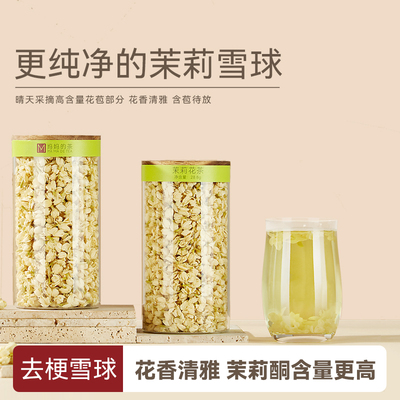 茉莉花茶飘雪横县纯干花罐装