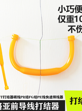 轻量化便携路亚打结器GT结FG结PR结快速前导线碳线PE线绑线器10克