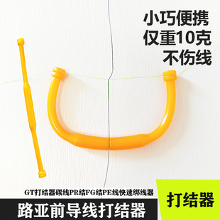 路亚打结器GT结FG结PR结快速前导线碳线PE线尼龙绳快速绑线器10克
