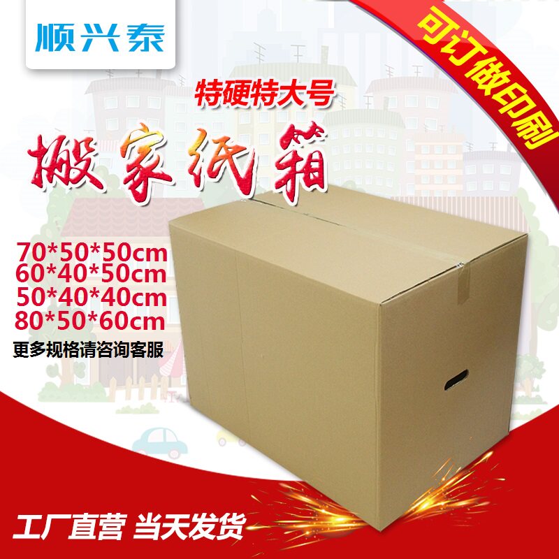 顺兴泰 超硬特硬搬家纸箱收纳纸盒特大号加厚快递物流纸箱批发