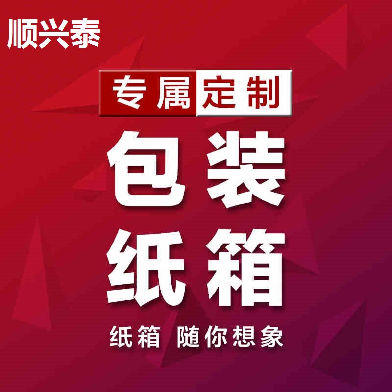 订做淘宝邮政定制批发个起纸箱