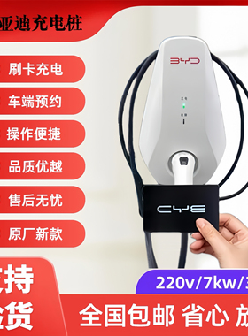 比亚迪新款原装充电桩白色7kw刷卡版五米枪线壁挂新能源家用通用