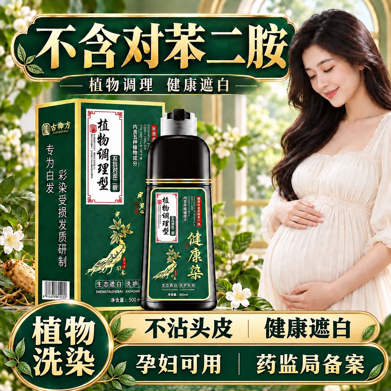 不含对苯二胺健康染发