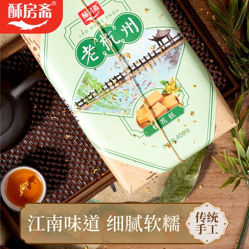 手工杭州桂花糕酥房斋