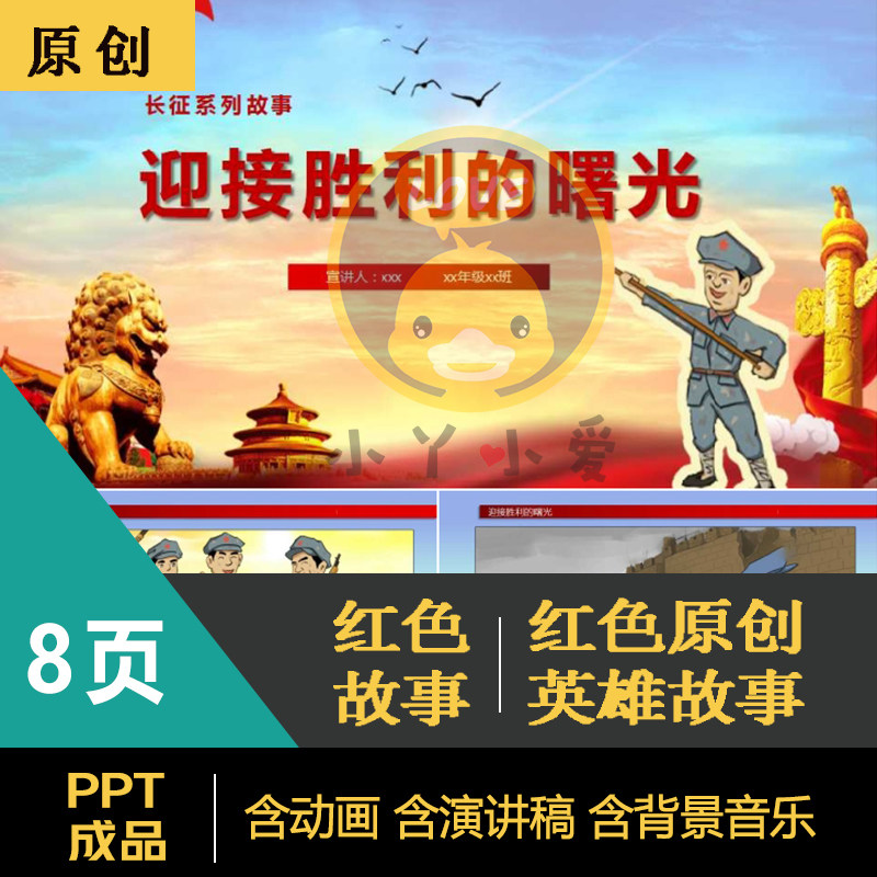 《迎接胜利的曙光》红色小故事演讲表演ppt成品幼儿园小学教师通
