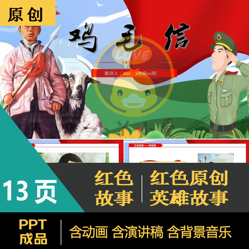 《鸡毛信2》海娃红色小故事演讲表演ppt成品幼儿园小学教师通用