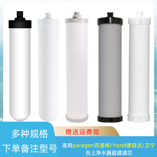 适用paragon百诺肯 Yozid源自达YL-T1净水器YL-T2 卫宁WN-1滤芯