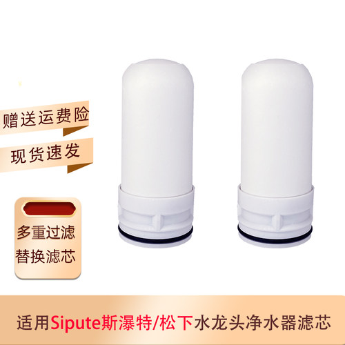 净水龙头净水器滤芯斯瀑特松下