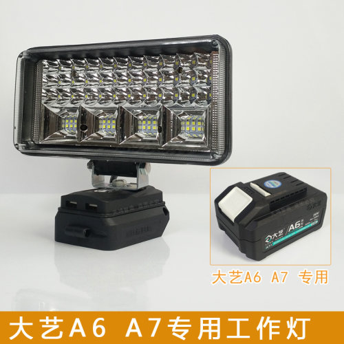 大艺A6A7锂电池工作灯