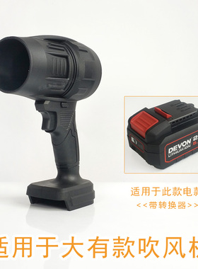 适用于DEVON大有款锂电池暴力强力吹风机除雪除尘清理灰尘DIY改装