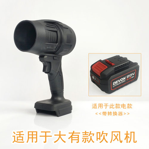 适用于DEVON大有款锂电池暴力强力吹风机除雪除尘清理灰尘DIY改装