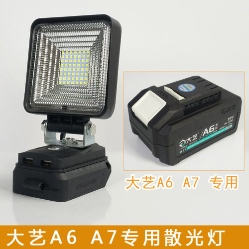 大艺A6A7锂电池工作灯散光灯