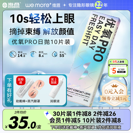 海昌优氧日抛盒30片一次性近视隐形眼镜透明10隐型正品官网旗舰店