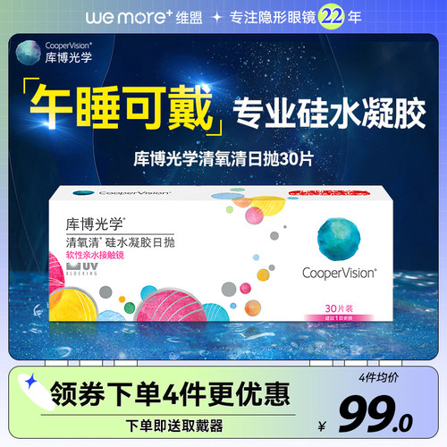 库博光学清氧清日抛30片隐形近视眼镜硅水凝胶盒一次性官网正品