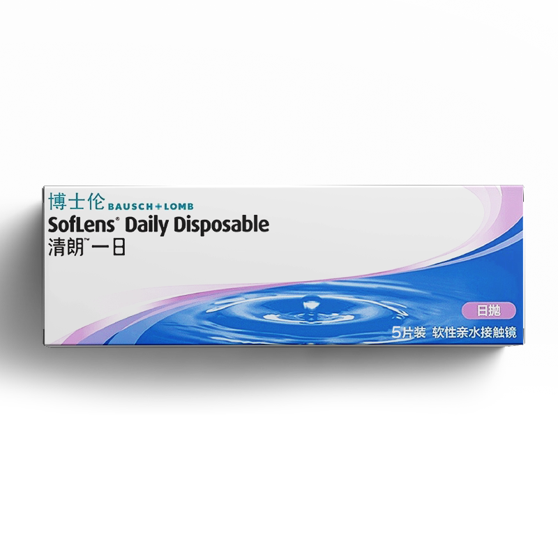 【小规格】5/10片博士伦隐形近视眼镜清朗一日日抛透明一次性正品