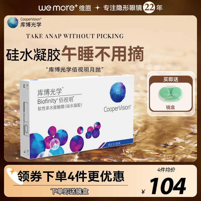 库博光学佰视明硅水凝胶月抛6片近视隐形眼镜库博官网正品旗舰店
