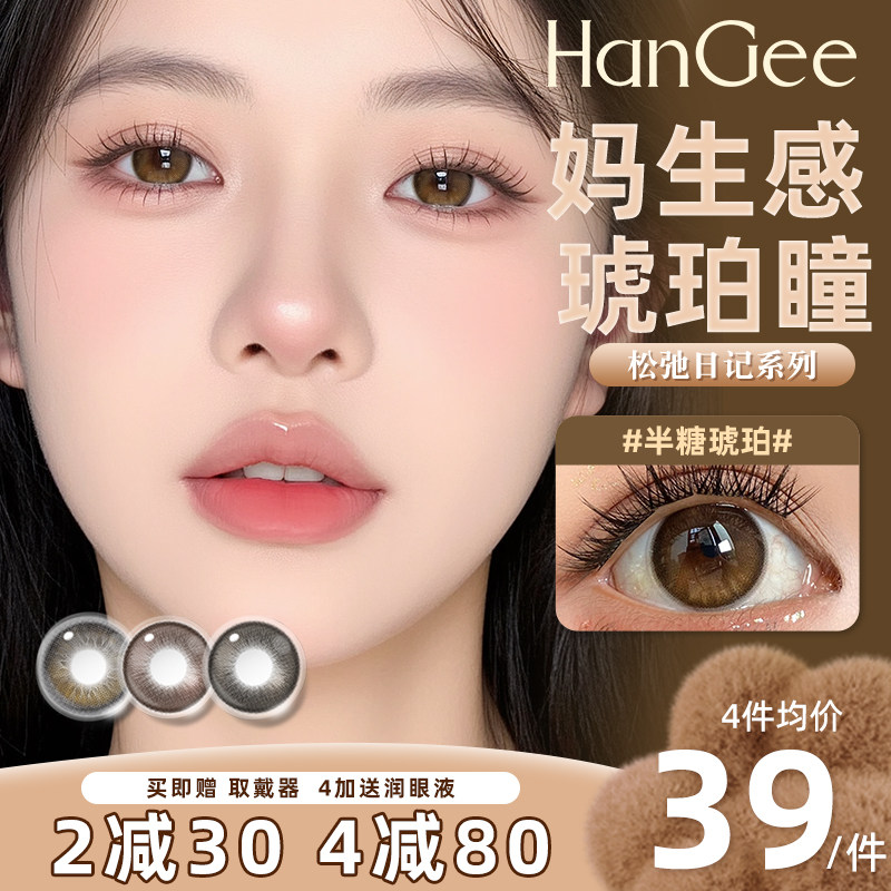 琥珀浅瞳】HanGee美瞳日抛10片松弛日记自然棕色隐形眼镜正品官方