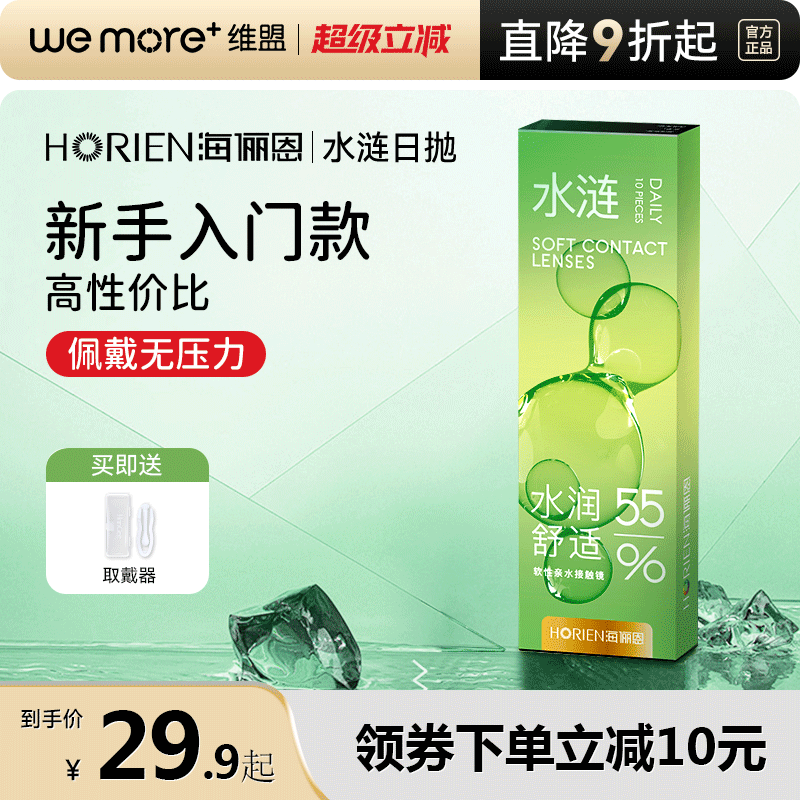 海俪恩水涟10片装小直径日抛隐形眼镜近视至薄透氧一次性官网正品