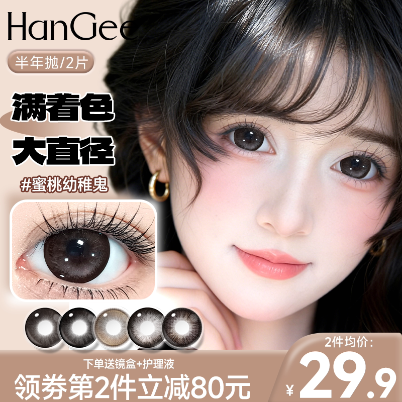 满着色】HanGee蜜桃幼稚鬼棕色美瞳半年抛大直径14.5狗狗眼韩姬儿