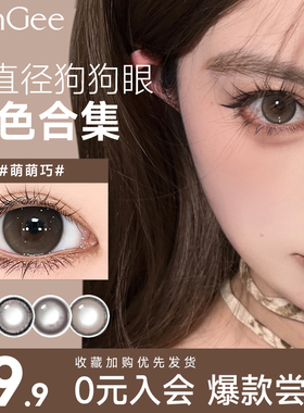 入会9.9元试戴】HanGee狗狗眼美瞳日抛大直径隐形眼镜棕色自然2片