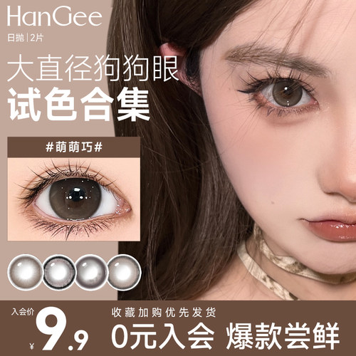 入会9.9元试戴】HanGee狗狗眼美瞳日抛大直径隐形眼镜棕色自然2片 - 封面