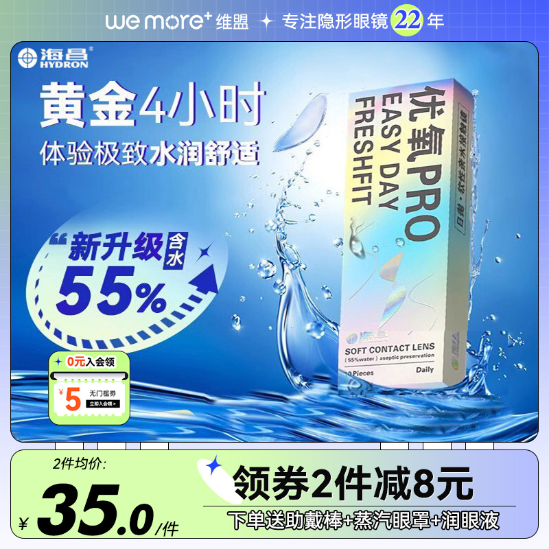 海昌优氧日抛10片装近视隐形眼镜一次性透明盒官网旗舰店正品30